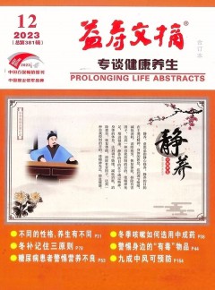 益寿文摘